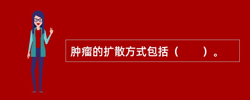 肿瘤的扩散方式包括（　　）。