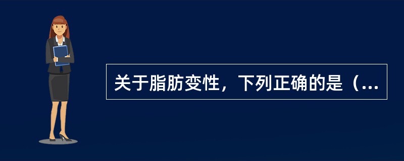 关于脂肪变性，下列正确的是（　　）。