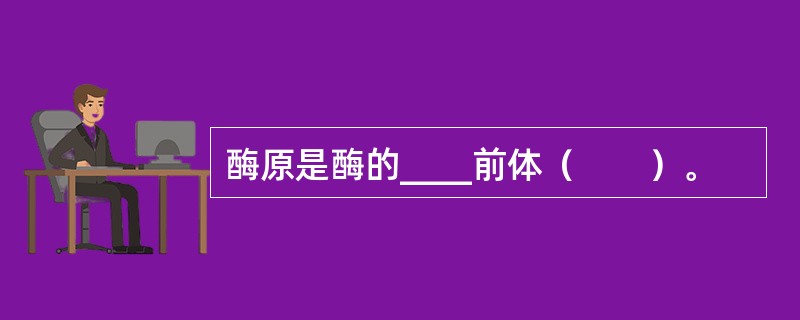 酶原是酶的____前体（　　）。