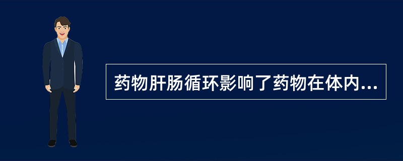 药物肝肠循环影响了药物在体内的（　　）。