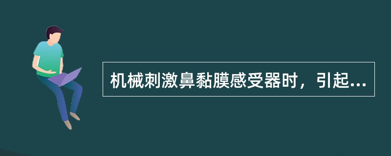 机械刺激鼻黏膜感受器时，引起（　　）。