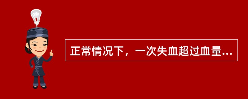 正常情况下，一次失血超过血量的____将危及生命（　　）。