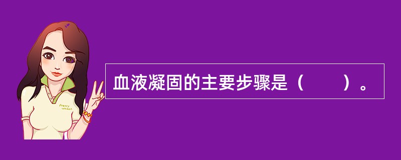 血液凝固的主要步骤是（　　）。