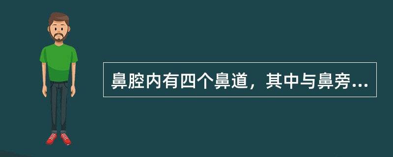 鼻腔内有四个鼻道，其中与鼻旁窦相通的是（　　）。