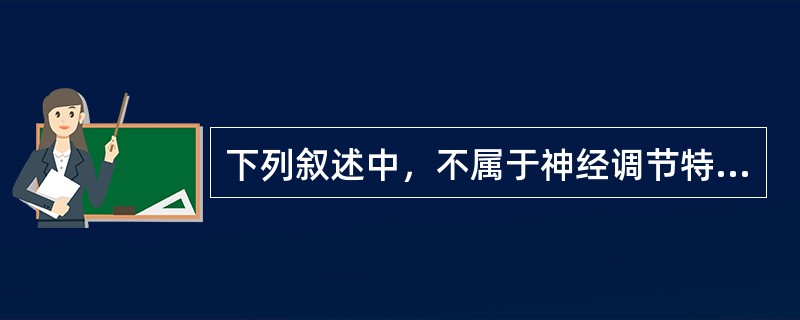 下列叙述中，不属于神经调节特点的是（　　）。