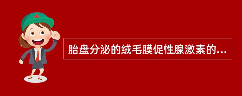 胎盘分泌的绒毛膜促性腺激素的主要作用是（　　）。