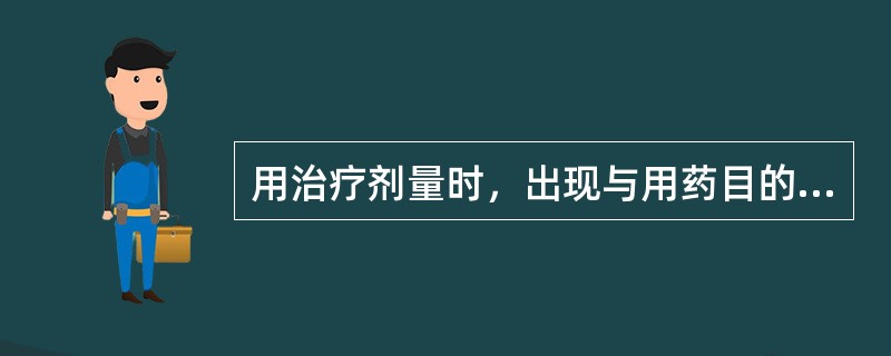 用治疗剂量时，出现与用药目的无关的不适反应是指药物的（　　）。