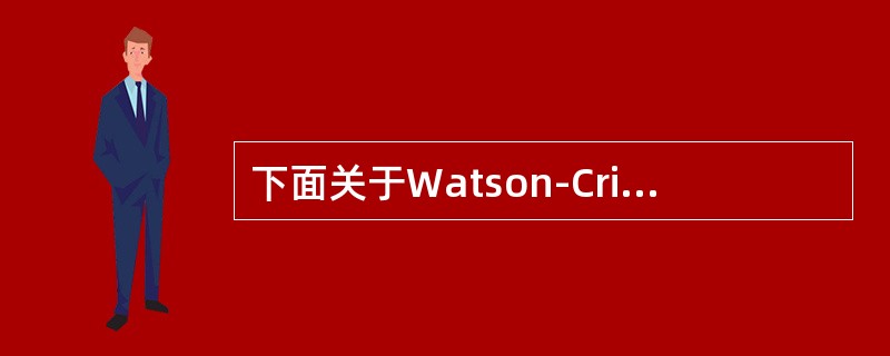 下面关于Watson-CrickDNA双螺旋结构模型的叙述中正确的是（　　）。