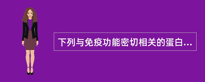 下列与免疫功能密切相关的蛋白质是（　　）。