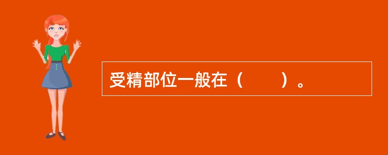 受精部位一般在（　　）。