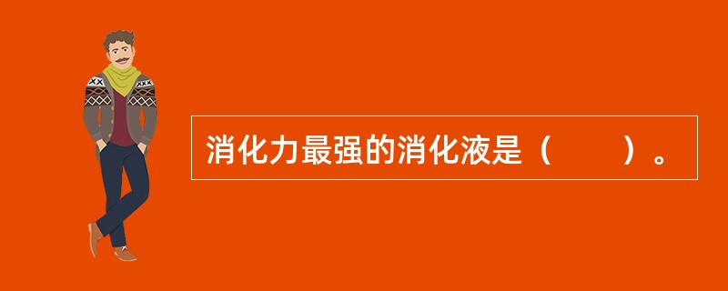 消化力最强的消化液是（　　）。