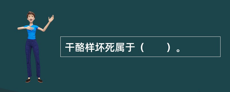 干酪样坏死属于（　　）。