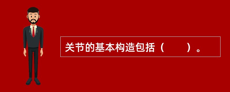 关节的基本构造包括（　　）。
