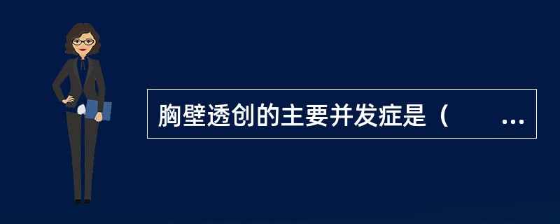 胸壁透创的主要并发症是（　　）。