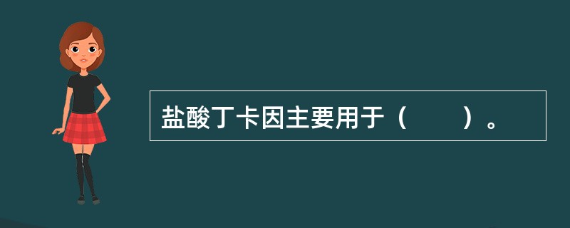 盐酸丁卡因主要用于（　　）。