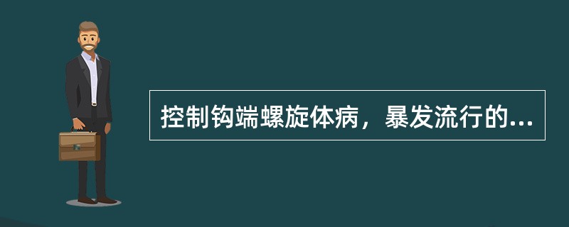 控制钩端螺旋体病，暴发流行的关键性措施是