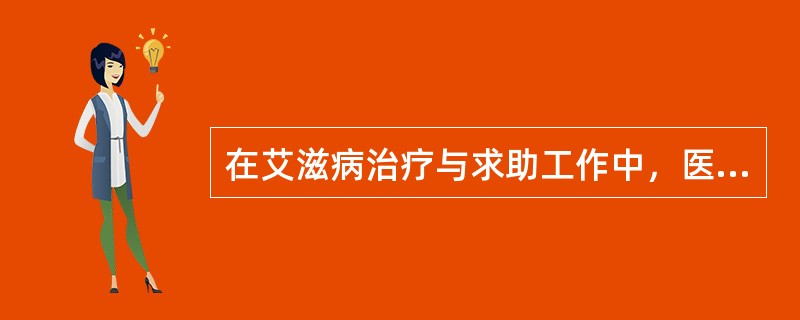 在艾滋病治疗与求助工作中，医疗卫生机构职责不包括（　　）。