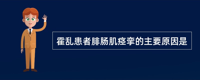 霍乱患者腓肠肌痉挛的主要原因是