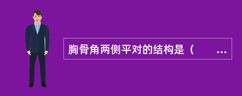 胸骨角两侧平对的结构是（　　）。