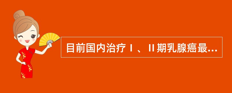 目前国内治疗Ⅰ、Ⅱ期乳腺癌最常用的手术方式是