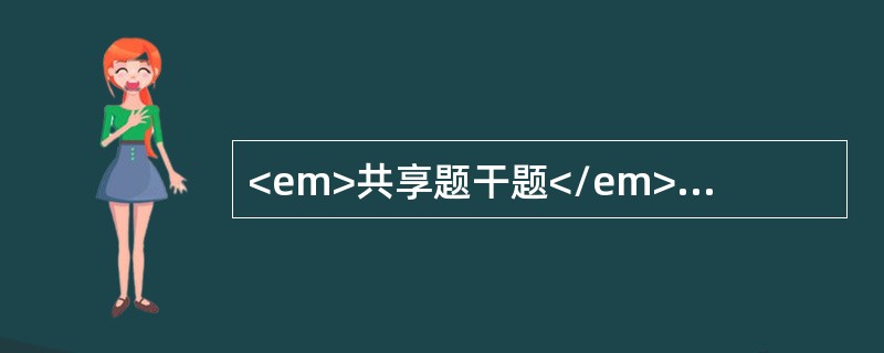 <em>共享题干题</em>40岁男性农民，江苏人，1月前，因下稻田着凉，近日发热2周，畏寒，体温在38℃上下，自觉腹痛，有腹泻，稀便。查体：表情淡漠，腹部有轻压痛，肝肋下0c