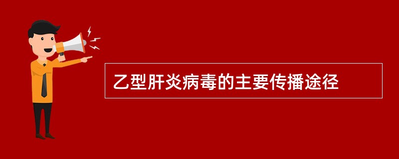 乙型肝炎病毒的主要传播途径