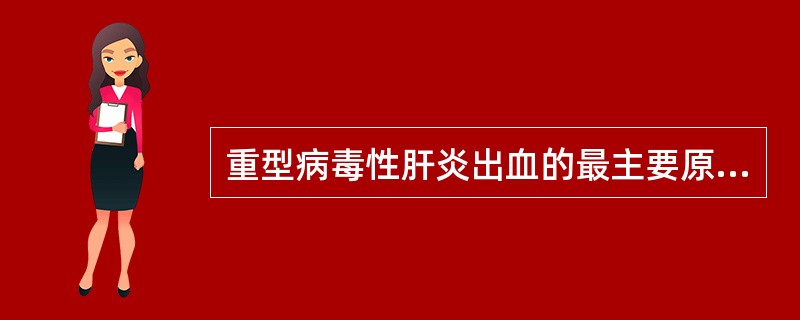 重型病毒性肝炎出血的最主要原因是