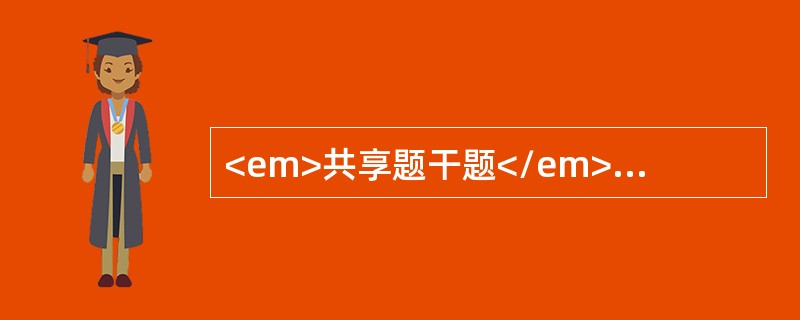 <em>共享题干题</em>患者女性，43岁。被鱼刺扎伤右手食指尖2天，右手食指针刺样痛半天就诊。查体：T36.8℃，右手食指末节轻度肿胀、压痛，但张力不高，皮肤不红。<