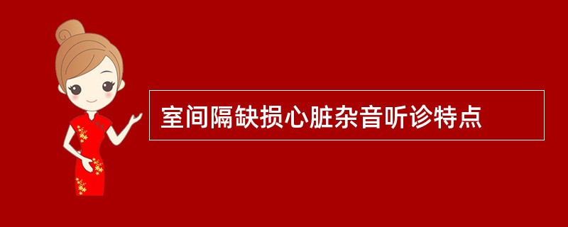 室间隔缺损心脏杂音听诊特点