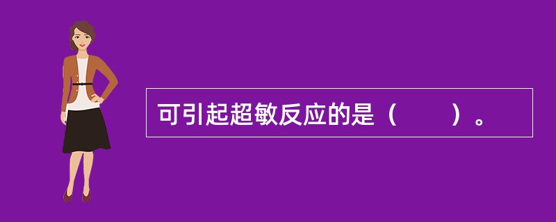 可引起超敏反应的是（　　）。