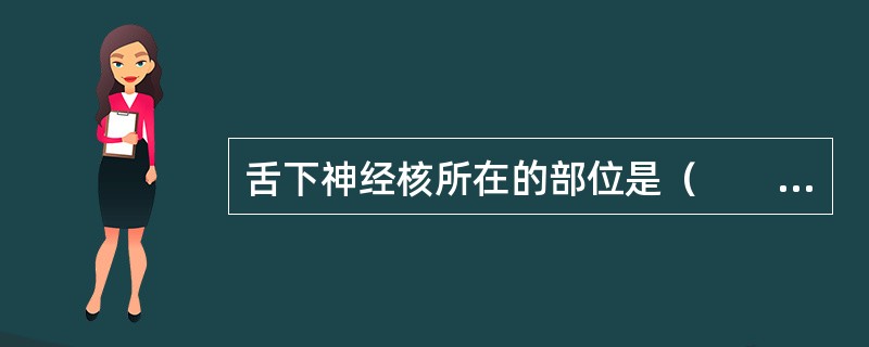 舌下神经核所在的部位是（　　）。