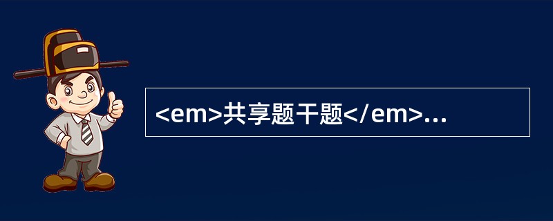 <em>共享题干题</em>患者男性，39岁，5天来发热、头痛、乏力、食欲减退，行走时小腿疼痛，伴有咳嗽。体检：体温39.8℃，面色潮红，结膜充血，视力正常，双侧腹股沟淋巴结肿