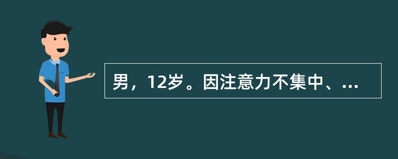 男，12岁。因注意力不集中、学习困难而求助心理治疗师。心理治疗师给他一些散乱的木块，要求其尽可能快地将这些木块拼成一个物件。这种心理测验属于（　　）。