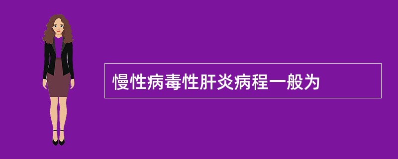 慢性病毒性肝炎病程一般为