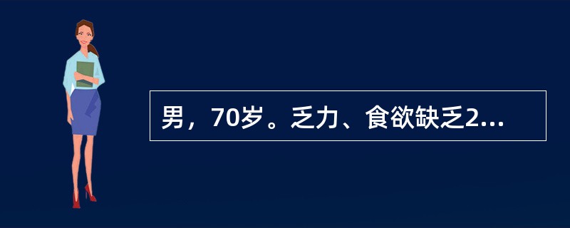 男，70岁。乏力、食欲缺乏2个月。近1个月睡眠不佳。查体：T36.5℃，P80次/分，R18次/分，BP120/80mmHg。巩膜黄染，腹软，肝肋下未触及，脾肋下2cm，无压痛。实验室检查：ALT10