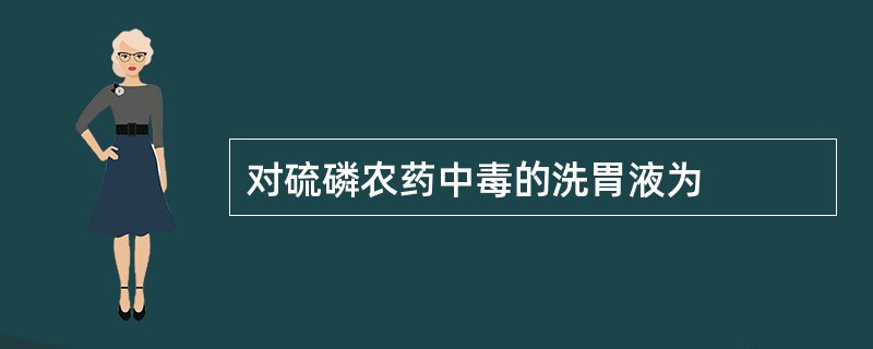 对硫磷农药中毒的洗胃液为