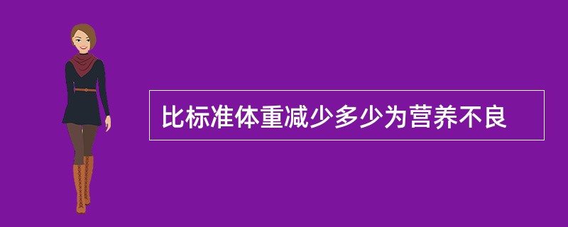 比标准体重减少多少为营养不良