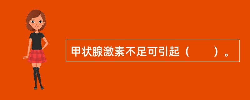 甲状腺激素不足可引起（　　）。