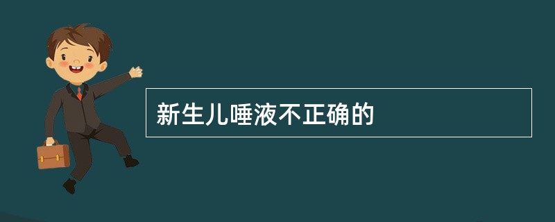 新生儿唾液不正确的