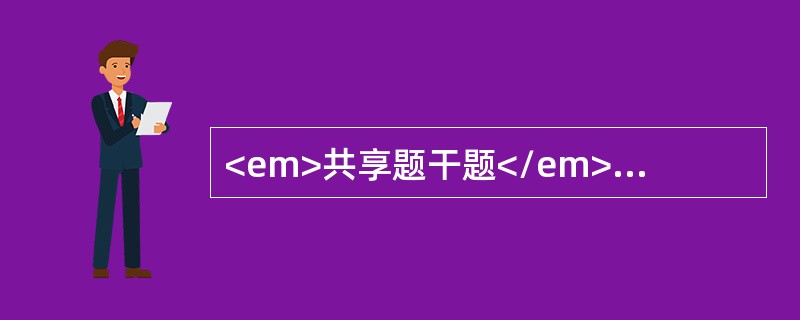 <em>共享题干题</em>患者男性，23岁，既往有HBsAg（+）史。10天前无诱因发烧，体温逐渐上升，波动于37.5～39℃，近3天体温持续在38.5～39.5℃不降，伴有