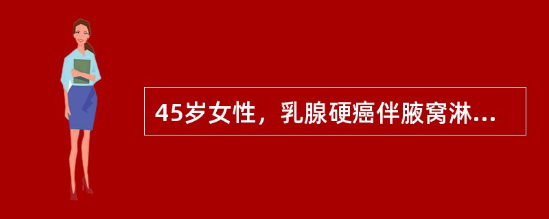 45岁女性，乳腺硬癌伴腋窝淋巴结转移，ER（+），行根治术后，辅助治疗应选