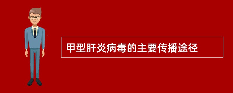 甲型肝炎病毒的主要传播途径