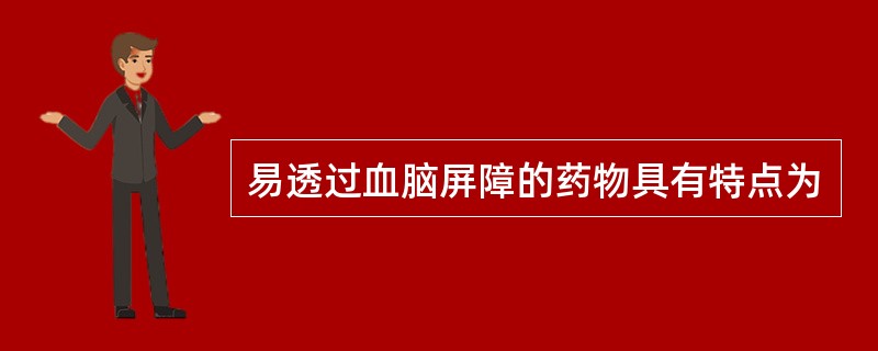 易透过血脑屏障的药物具有特点为