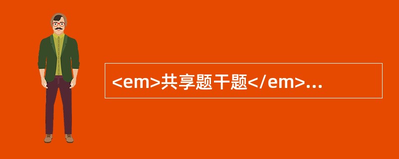 <em>共享题干题</em>男孩，5岁。发热，喷射性呕吐3天，伴剧烈头痛1天，全身性抽搐2次，每次约3分钟缓解，抽后嗜睡。查体：神志恍惚，面色灰白，体温38.8℃。末梢血检查：