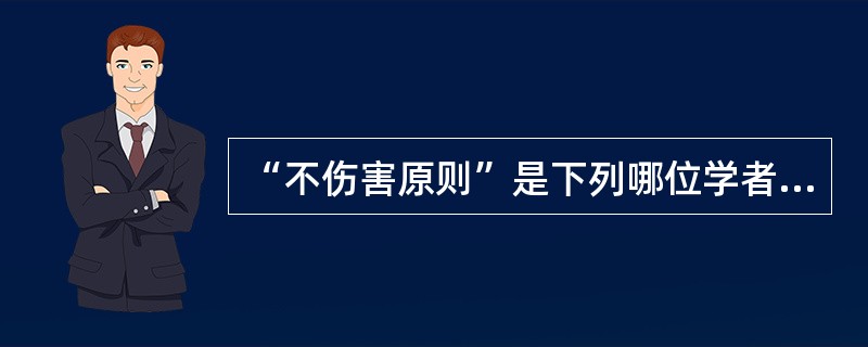 “不伤害原则”是下列哪位学者最先提出的