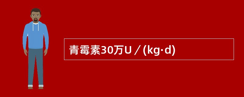 青霉素30万U／(kg·d)