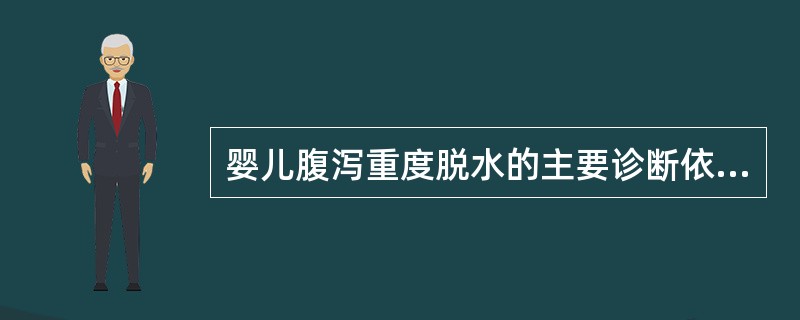 婴儿腹泻重度脱水的主要诊断依据是