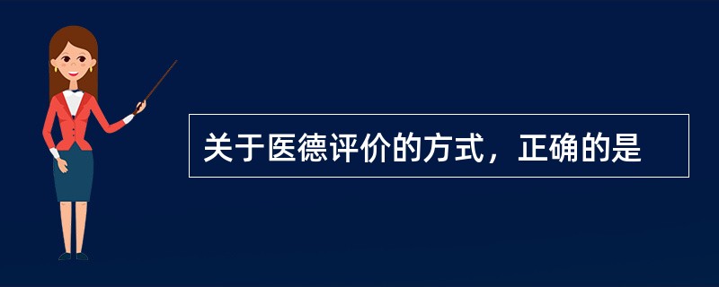 关于医德评价的方式，正确的是