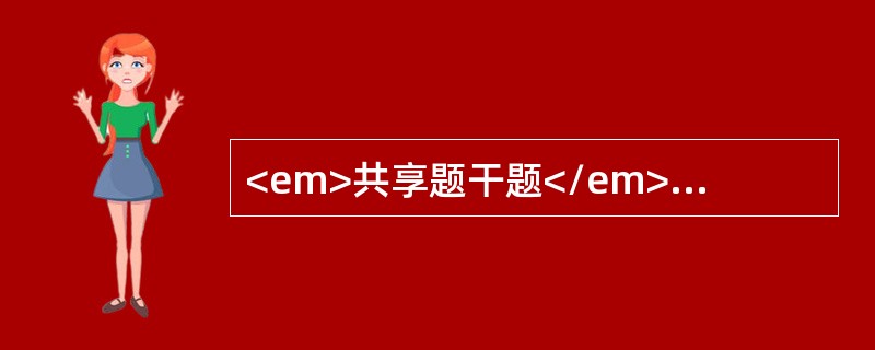 <em>共享题干题</em>男，15个月。单纯母乳喂养，不愿进辅食。其母不吃肉类鱼类食品，近1个月面色渐苍黄，目光呆滞，肝肋下2.5cm，脾未及，伸手时手有震颤，Hb90g/L