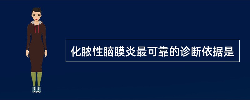 化脓性脑膜炎最可靠的诊断依据是